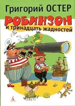 Hardcover Robinzon i trinadtsat zhadnostey [Russian] Book