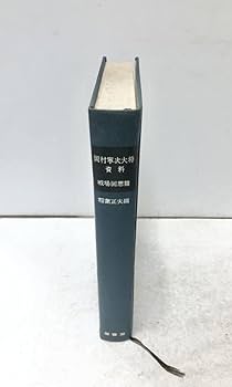 条約改正論資料集成 全6冊揃 明治百年史叢書　原書房　慶応義塾大学除籍本 条約改正論資料集成 全6冊揃 明治百年史叢書 原書房 慶応義塾