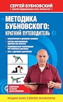 Metodika Bubnovskogo: kratkiy putevoditel 5040041969 Book Cover