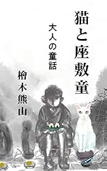 Amazon.co.jp: 猫と座敷童: 大人の童話 (月夜のお茶会) 電子書籍: 檜木
