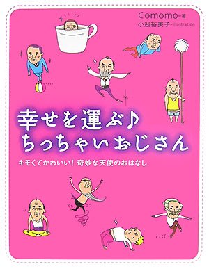 幸せを運ぶちっちゃいおじさん―キモくてかわいい!奇妙な天使のおはなし