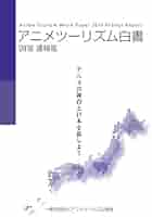 アニメツーリズム白書2022 アニメツーリズム白書2022 | 一般社団法人アニメツーリズム協会