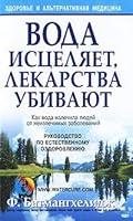 Voda istselyaet, lekarstva ubivayut 9851516724 Book Cover