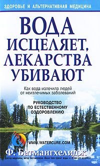 Paperback Voda istselyaet, lekarstva ubivayut [Russian] Book
