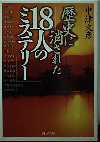 歴史に消された「18人のミステリー」 (PHP文庫 な 16-5)
