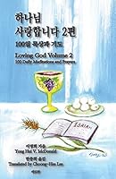 Loving God Volume 2: 100 Daily Meditations and Prayers 1502309270 Book Cover