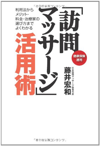 「訪問マッサージ」活用術