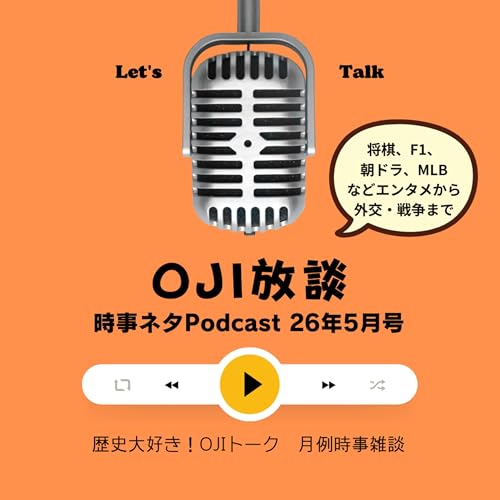 【時事ネタ】OJI放談5月号！藤井六冠逆転防衛&times;2、MLB、相撲、朝ドラ、F1そして外交・戦争・政治まで