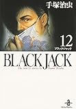 BLACK JACK(ブラック・ジャック)12 (秋田文庫)