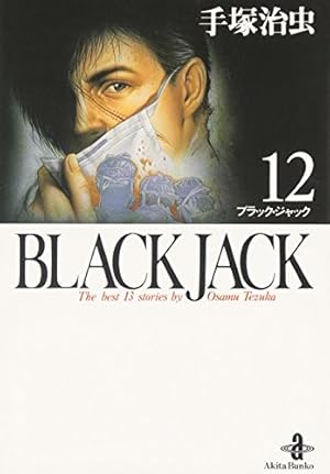Amazon.co.jp: BLACK JACK (11) (秋田文庫 1-11) : 手塚 治虫: 本