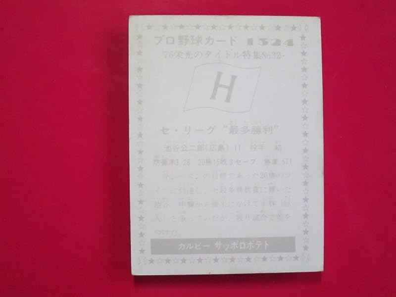 Amazon.co.jp: カルビー プロ野球カード 1976 e2_1324 池谷公二郎 広島