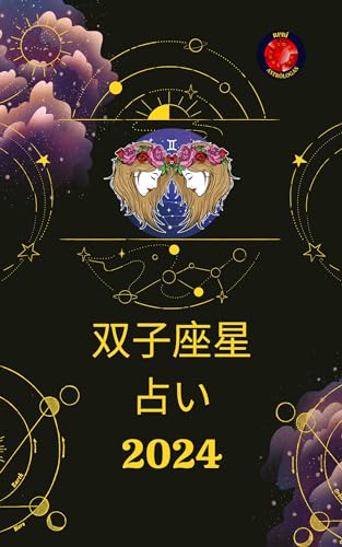 ジェミニス ホロスコープ 2024