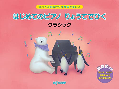 知ってる曲ばかり★簡単で楽しい はじめてのピアノ りょうてでひく/クラシックのサムネイル