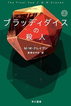 ブラッディダイスの殺人　上 ワシントン・ポー (ハヤカワ・ミステリ文庫)