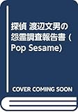 探偵 渡辺文男の怨霊調査報告書 (ゴマブックス)