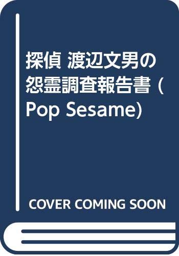 Amazon.co.jp: 渡辺 文男: 本、バイオグラフィー、最新アップデート