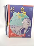 台湾の少年(全4巻セット)