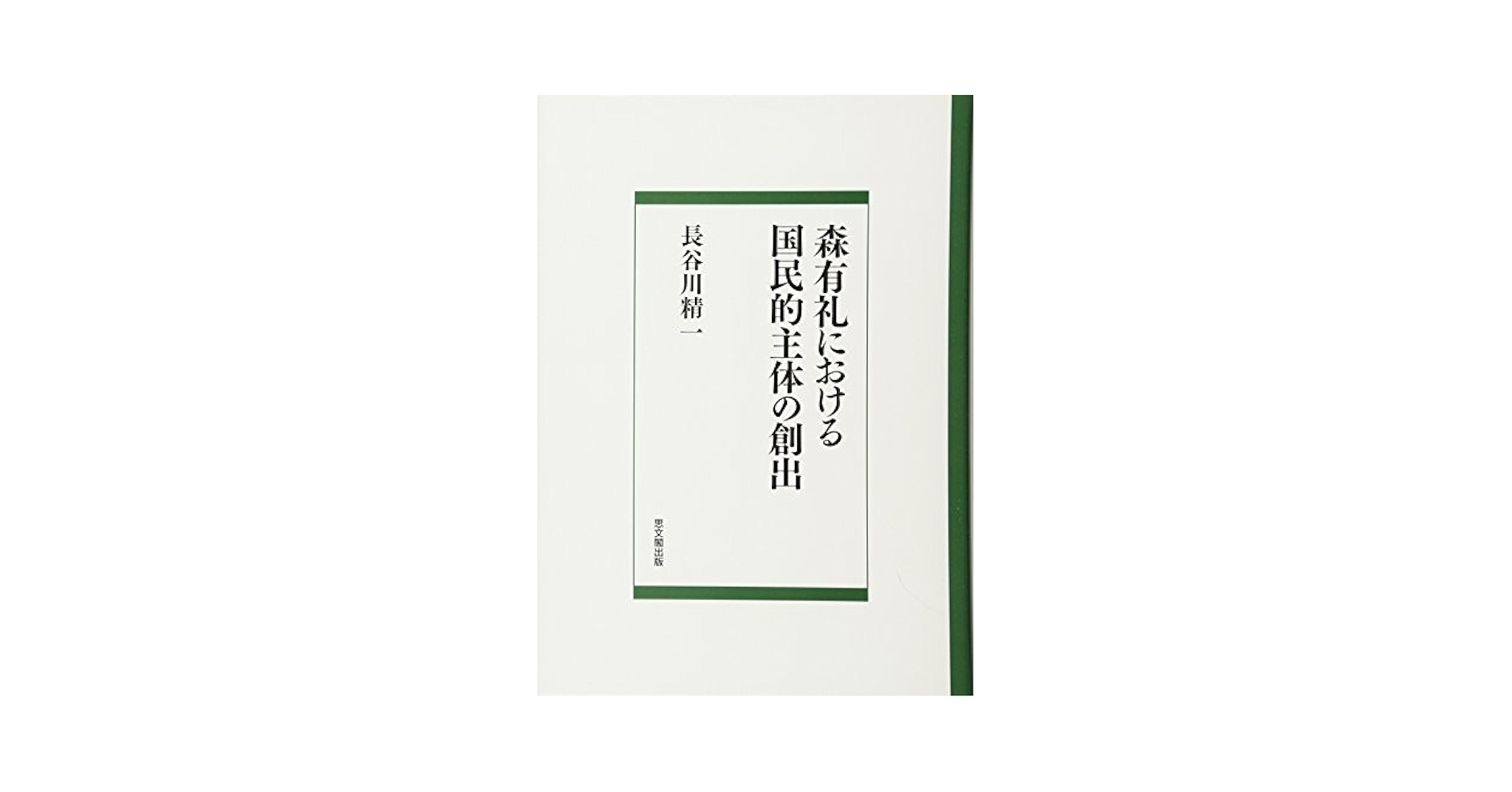 森有礼における国民的主体の創出 [単行本] 長谷川 精一 森有礼における国民的主体の創出 | 長谷川 精一 |本 | 通販 | Amazon