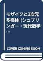 モザイクと3次元多様体 | J.M. モンテシーノス, Montesinos
