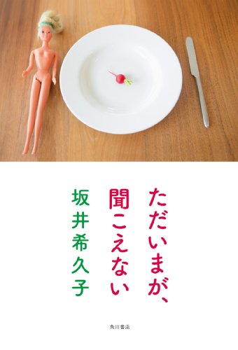 ただいまが、聞こえない (角川書店単行本)