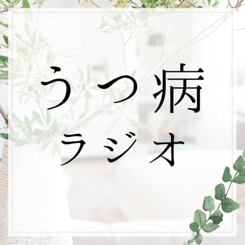 『うつ病ラジオ(うつラジ)』のカバーアート