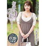 【視聴期限なし】初撮り人妻ドキュメント_1|オンラインコード版