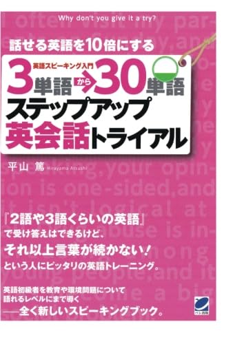 3単語→30単語ステップアップ英会話トライアル(CD BOOK) 平山 篤 3単語→30単語ステップアップ英会話トライアル（CDなしバージョン