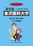 金沢医科大学 (2019年度) (医学部入試問題と解答 14) | みすず学苑中央