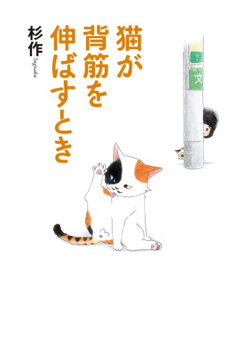 『猫が背筋を伸ばすとき』