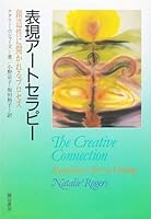 表現アートセラピー―創造性に開かれるプロセス 4414402786 Book Cover