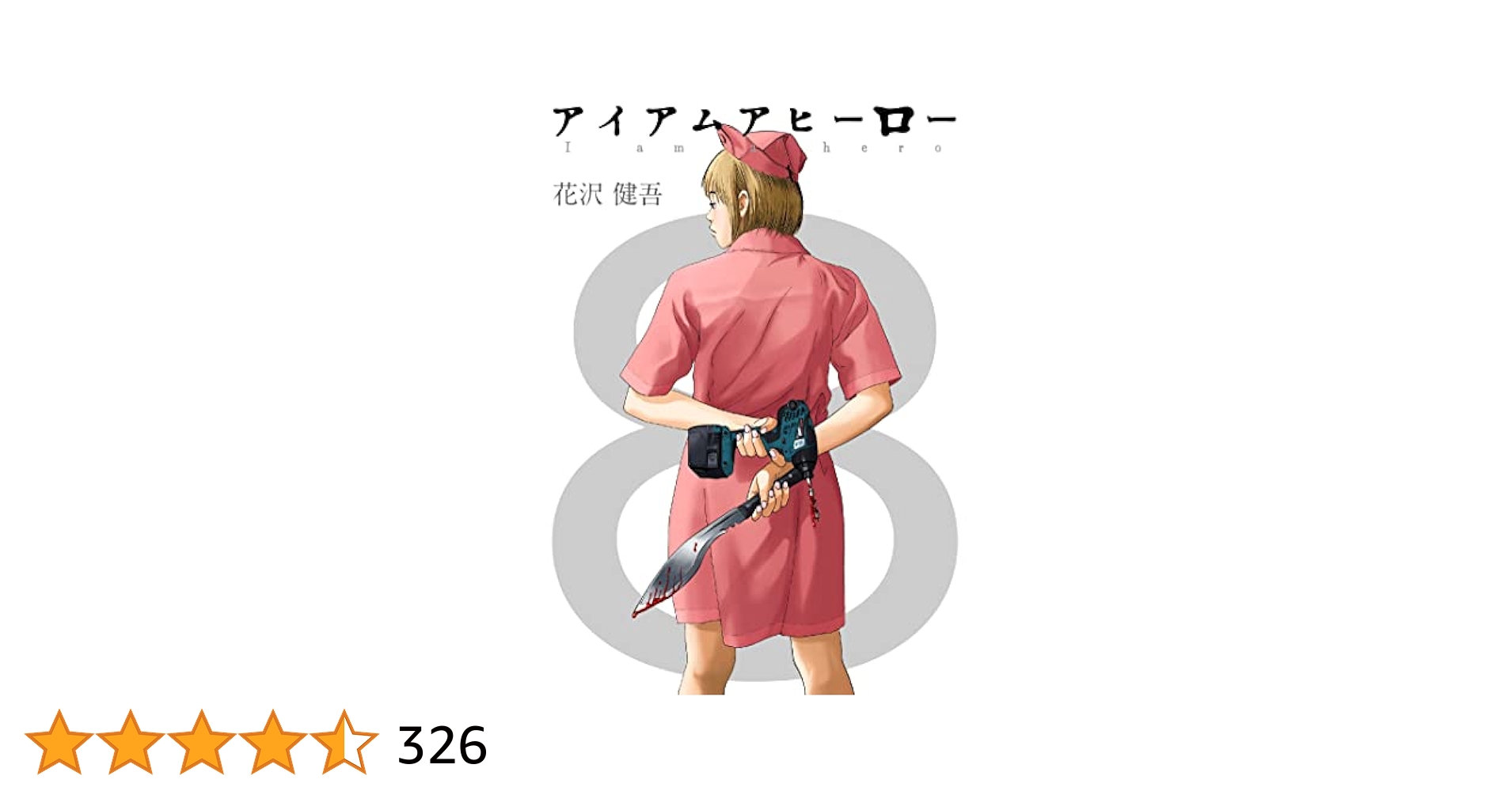 Amazon.co.jp: アイアムアヒーロー 完全版 8巻 eBook : 花沢健吾