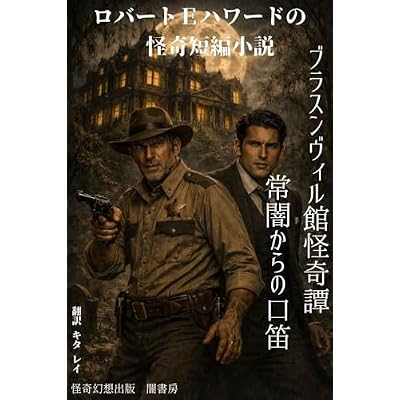 Robert Ervin HowardnokaikitanpensyousetuTales of Terror at Blassenville Manor
