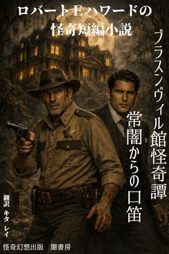 ロバートEハワードの怪奇短編小説　ブラスンヴィル館怪奇譚 ―常闇からの口笛―