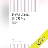 教育は遺伝に勝てるか？