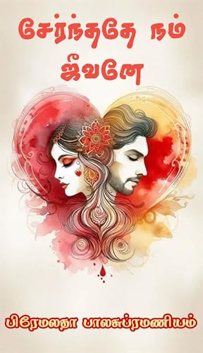 சேர்ந்ததே நம் ஜீவனே
