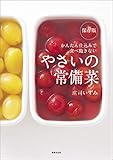保存版　やさいの常備菜 かんたん仕込みで食べ飽きない