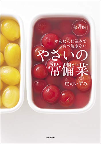 無料電子書籍 アプリ 保存版 やさいの常備菜 かんたん仕込みで食べ飽きない バイ