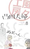 凸凹夫婦 8