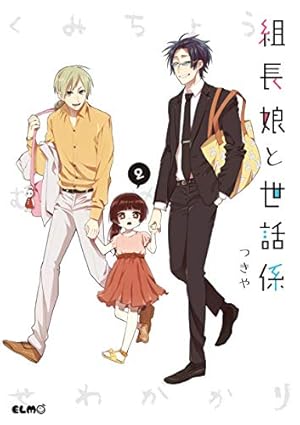 組長娘と世話係 4 (コミックELMO) | つきや |本 | 通販 | Amazon