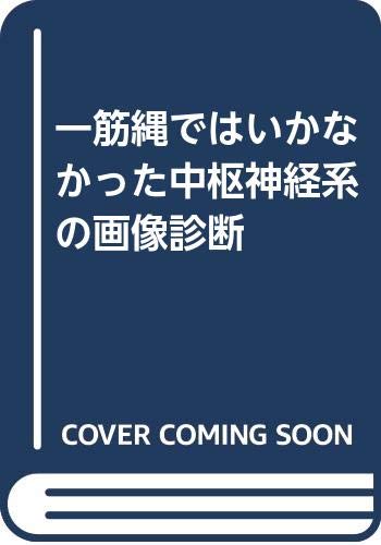 無料電子書籍アプリ 一筋縄ではいかなかった中枢神経系の画像診断 バイ