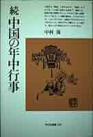 続中国の年中行事 (平凡社選書 134) | 中村 喬 |本 | 通販 | Amazon