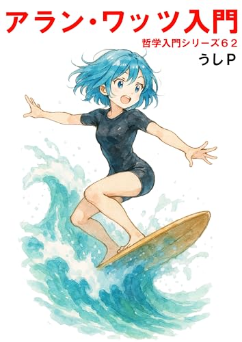 アラン・ワッツ入門 哲学入門シリーズ62