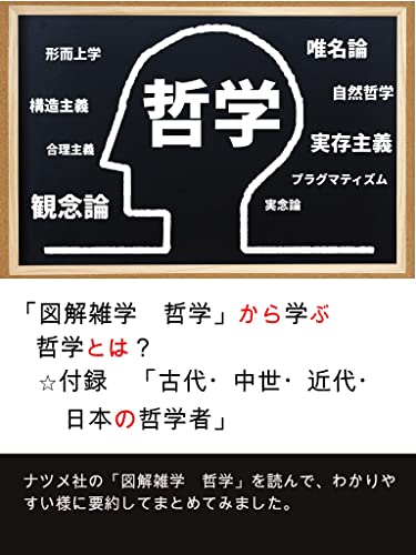 Amazon Co Jp 図解雑学 哲学 から学ぶ哲学とは 付録 古代 中世 現代 日本の哲学者 Ebook 龍斗 本