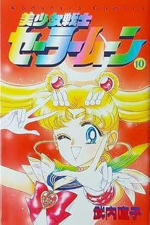 初版　美少女戦士セーラームーン 新装版 コミック 美少女戦士セーラームーン(新装版)(4) KCDX 中古漫画・コミック