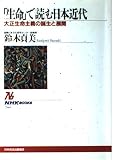 「生命」で読む日本近代 大正生命主義の誕生と展開 (NHKブックス 760)