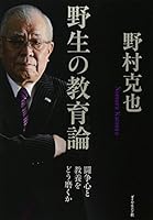 野生の教育論――闘争心と教養をどう磨くか 4478024782 Book Cover