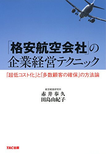 無料電子書籍 pdf 「格安航空会社」の企業経営テクニック (TAC出版) バイ