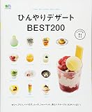 ひんやりデザートBEST200 (エイムック)