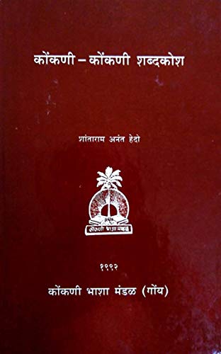 Konkani - Konkani Shabdkosh