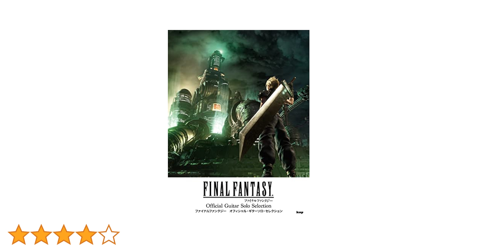 ファイナルファンタジーオフィシャル・ベスト・コレクション : ギター・ソロ CD BOOK ギター・ソロ FINAL FANTASY オフィシャル・ベスト
